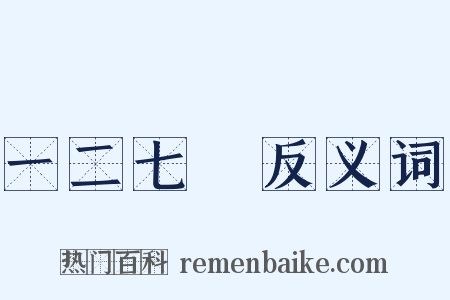 一二七○反义词是什么意思的图片